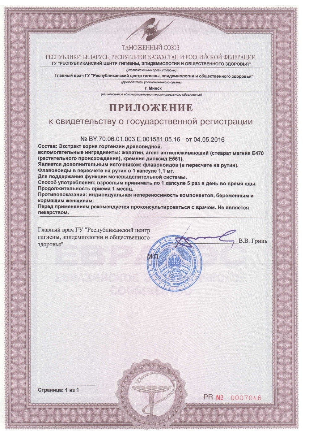 Гортензия TSN, капсулы, 60 шт. Гортензия TSN капсулы 60 шт. Приложение к Свидетельству