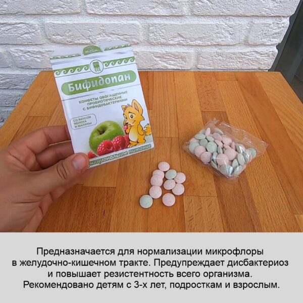 Конфеты обогащенные пробиотические Бифидопан 70 гр. Листовка