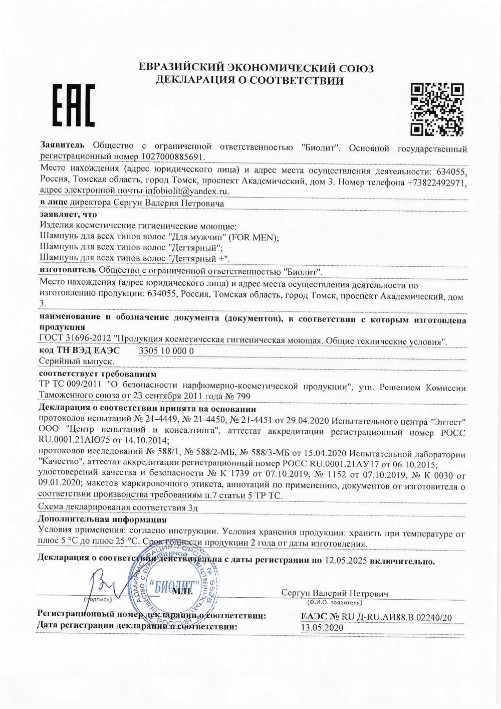 Шампунь Дегтярный 250 мл. Шампунь Дегтярный 250 мл. Декларация