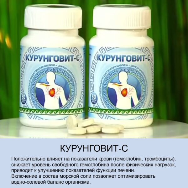 Курунговит-С таблетки 60 шт., Листовка