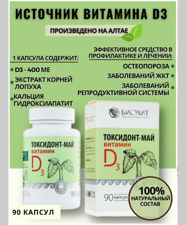 Токсидонт-май с витамином D3 капсулы 90 шт. Листовка